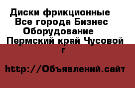 Диски фрикционные. - Все города Бизнес » Оборудование   . Пермский край,Чусовой г.